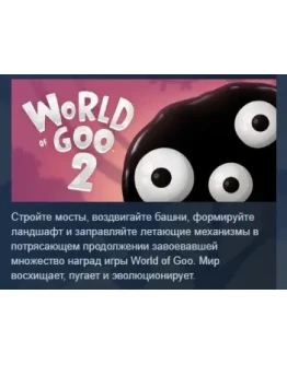 World of Goo 2 АВТОДОСТАВКА STEAM РОССИЯ World of Goo 2 АВТОДОСТАВКА STEAM РОССИЯ