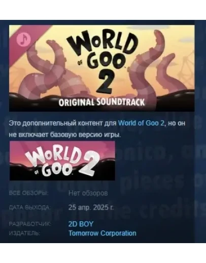 World of Goo 2 Soundtrack DLC STEAM РОССИЯ