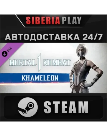 MK1: Khameleon DLC STEAM АВТО RU/UA/KZ/СНГ