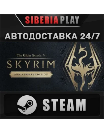The Elder Scrolls V: Skyrim Anniversary Edition STEAM