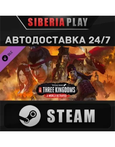 Total War: THREE KINGDOMS - A World Betrayed DLC*STEAM