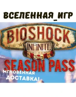 BIOSHOCK INFINITE - SEASON PASS (РФ/СНГ) STEAM КЛЮЧ