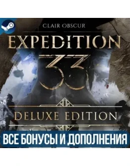 CLAIR OBSCUR: EXPEDITION 33 DELUXE EDITION ВСЕ DLC