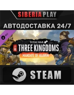 Total War: THREE KINGDOMS - Mandate of Heaven DLC*STEAM