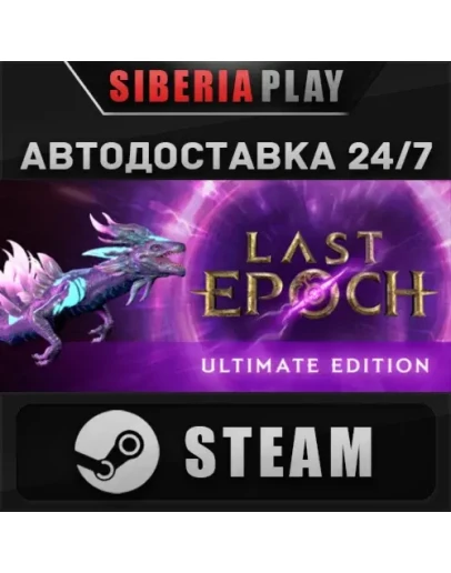 Last Epoch Ultimate Edition*STEAM*АВТО*RU/UA/KZ/СНГ