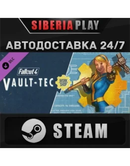 Fallout 4 Vault-Tec Workshop DLC*STEAM*RU/UA/KZ/СНГ