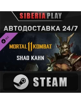 Mortal Kombat 11 Shao Kahn DLC*STEAM*АВТО*RU/UA/KZ/СНГ