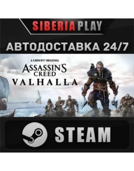 Assassin's Creed Valhalla*STEAM*АВТО*RU/UA/KZ/СНГ Assassin's Creed Valhalla*STEAM*АВТО*RU/UA/KZ/СНГ