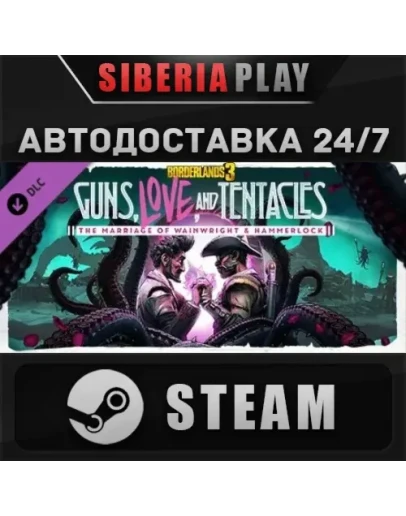 Borderlands 3: Guns, Love, and Tentacles DLC STEAM АВТО