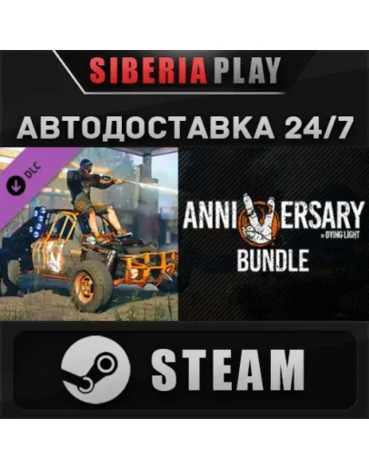 Dying Light - 5th Anniversary Bundle DLC STEAM АВТО
