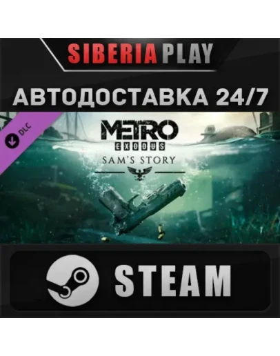 Metro Exodus - Sam's Story DLC STEAM АВТО RU/UA/KZ/СНГ