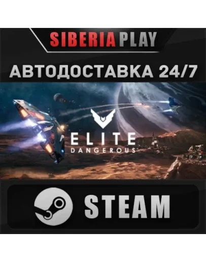 Elite Dangerous: Deluxe Edition STEAM АВТО RU/UA/KZ/СНГ