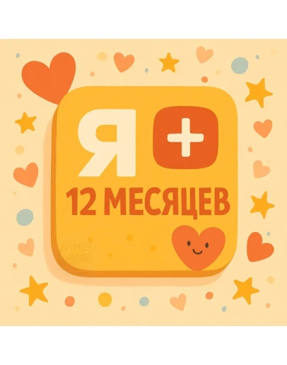 Я + 12 МЕСЯЦЕВ НА ЛЮБОЙ АККАУНТ 0