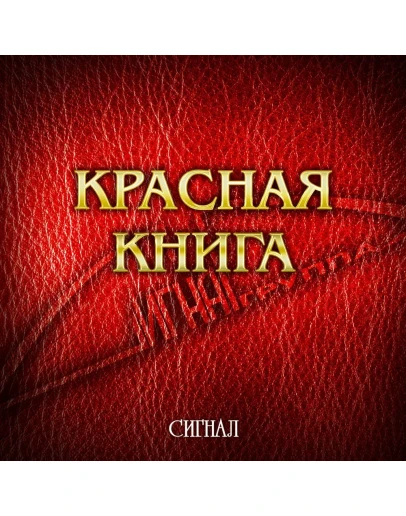 Сигнал - Красная книга
