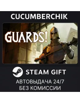 GUARDS!STEAM GIFT AUTORU+МИР