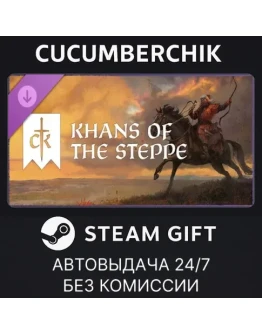 Crusader Kings III: Khans of the SteppeSTEAMRU+МИР