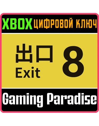 THE EXIT 8XBOX КЛЮЧ