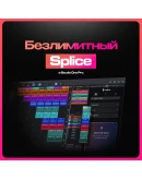 Splice на 3 МЕСЯЦА + Studio One 7 Pro НАВСЕГДА