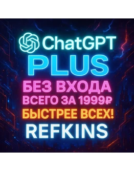 ChatGPT PLUS БЕЗ ВХОДА ЛИЧНАЯ ПОДПИСКА/ПРОДЛЕНИЕ