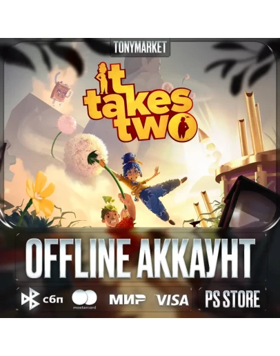 It Takes Two PS4/PS5 Оффлайн
