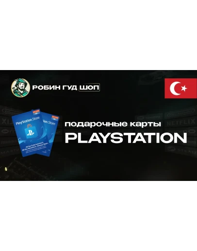 PLAYSTATION NETWORK (ТУРЦИЯ)