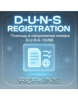 Помощь в регистрации номера D. U. N. S. / D-U-N-S