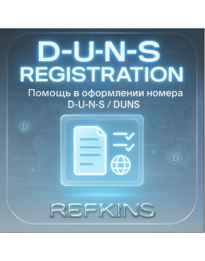 Помощь в регистрации номера D. U. N. S. / D-U-N-S