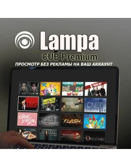 Lampa CUB Premium (Просмотр без рекламы) На ваш аккаунт