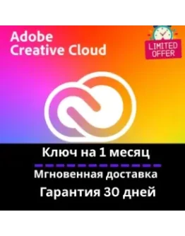 Adobe Creative Cloud - 1 месяц КЛЮ- Мгновенная доставка
