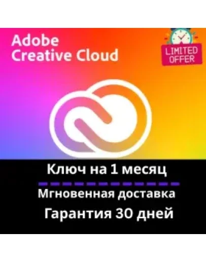 Adobe Creative Cloud - 1 месяц КЛЮ- Мгновенная доставка