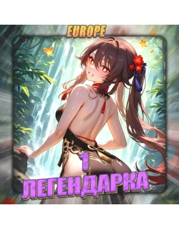 EU HONKAI 1 Легендарка Полный доступ