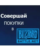ПОДАРОЧНЫЕ КАРТЫ Battle.net 5-500 USD США