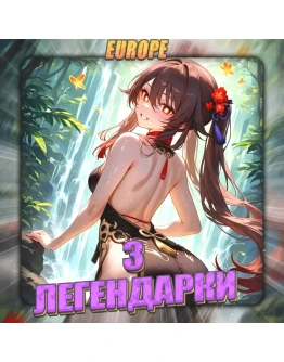 EU HONKAI 3 Легендарки Полный доступ