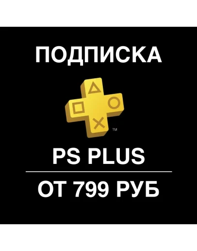 ЛУЧШАЯ ЦЕНА ПОДПИСКА PS PLUS УКРАИНА ТУРЦИЯ