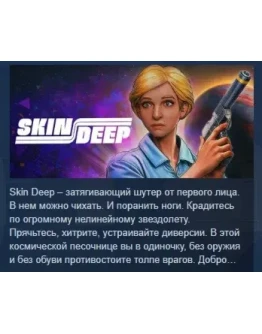 Skin Deep АВТОДОСТАВКА STEAM РОССИЯ Skin Deep АВТОДОСТАВКА STEAM РОССИЯ