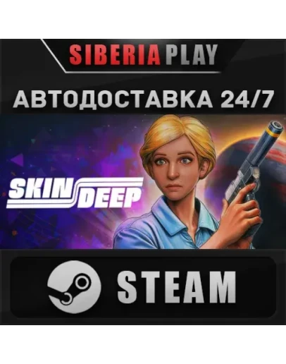 Skin Deep STEAM АВТО Россия