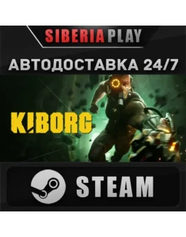 KIBORG STEAM АВТО Россия