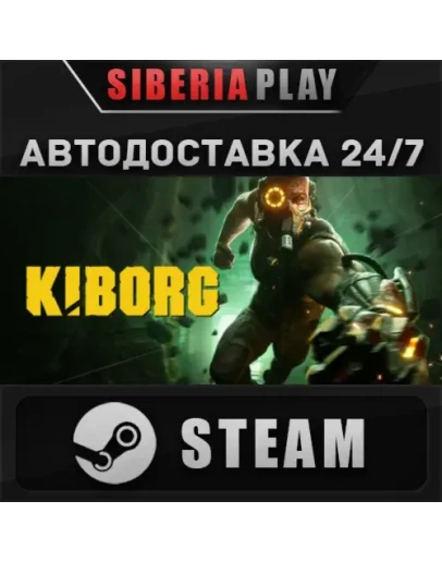 KIBORG STEAM АВТО Россия