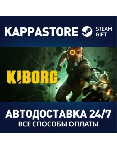 KIBORGАВТОДОСТАВКА Steam RU/BY/KZ/UA