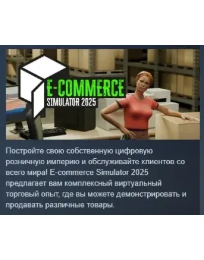E-Commerce Simulator 2025 АВТОДОСТАВКА STEAM РОССИЯ