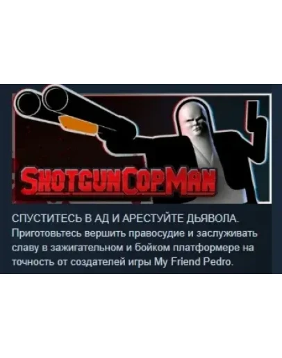 Shotgun Cop Man АВТОДОСТАВКА STEAM РОССИЯ