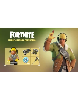 FN: НАБОР КОРОЛЬ РАПТОРОВ +600 VB XBOXКЛЮЧ