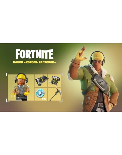 FN: НАБОР КОРОЛЬ РАПТОРОВ +600 VB XBOXКЛЮЧ