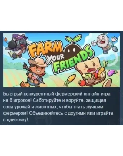 Farm Your Friends АВТОДОСТАВКА STEAM РОССИЯ