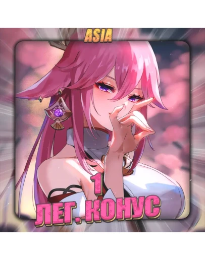 ASIA HONKAI 1 Легендарный конус Полный доступ