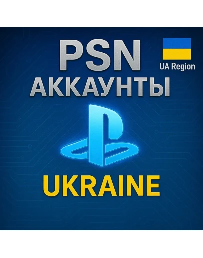 Новый Аккаунт PSN Украина PS4/PS5