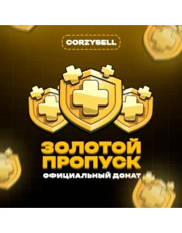 Clash of Clans GOLD PASS Обычный и со скидкой 50