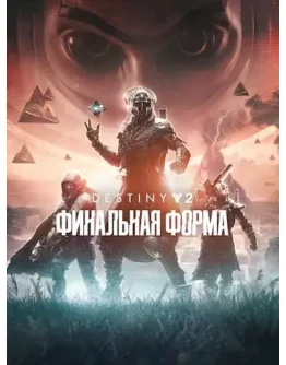 PC Destiny 2: Финальная форма
