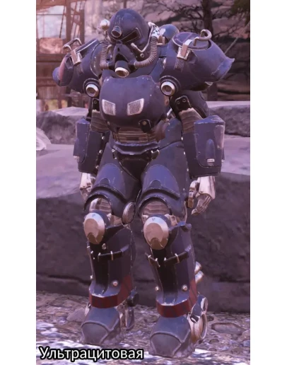 Силовая броня готовые комплекты T-51,Ультрацитовая,T-45