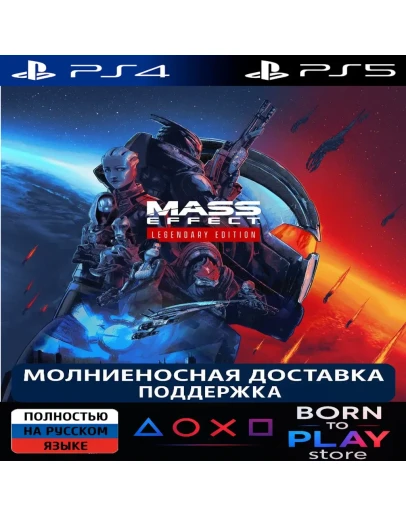 Mass Effect Legendary Edition PS4/PS5 ТУРЦИЯ/УКРАИНА
